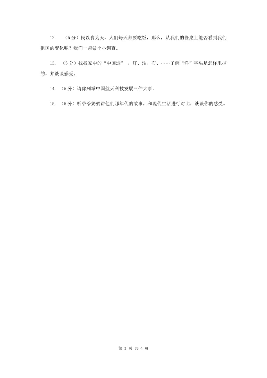 人教版品德与社会六年级上册第三单元第二节日益富强的祖国 同步练习I卷.doc_第2页