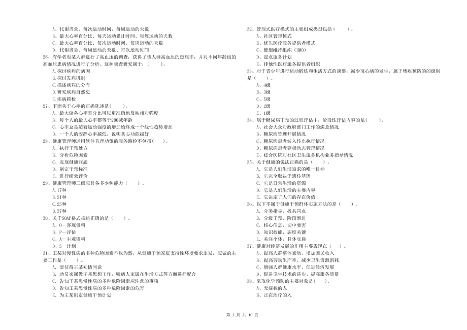 2020年二级健康管理师考试《理论知识》考前冲刺试题.doc_第3页