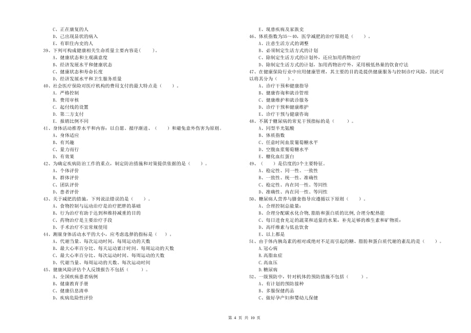 2020年二级健康管理师考试《理论知识》考前冲刺试题.doc_第4页