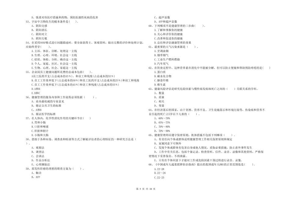 2020年二级健康管理师考试《理论知识》考前冲刺试题.doc_第5页