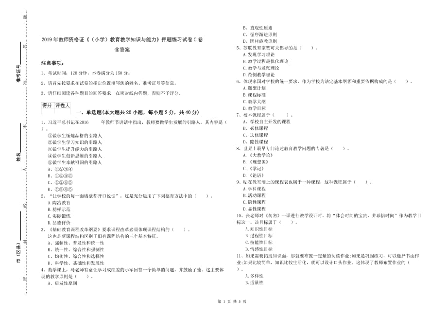 2019年教师资格证《（小学）教育教学知识与能力》押题练习试卷C卷 含答案.doc_第1页