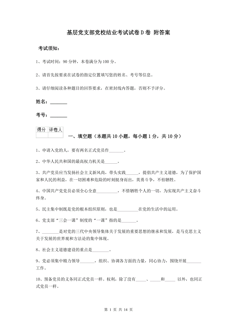 基层党支部党校结业考试试卷D卷 附答案.doc_第1页