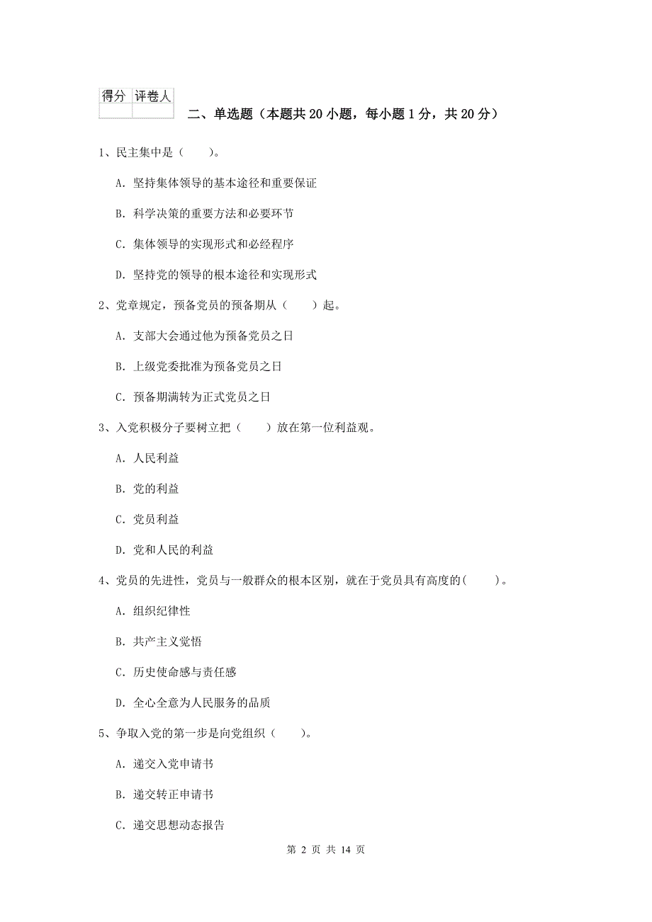 基层党支部党校结业考试试卷D卷 附答案.doc_第2页