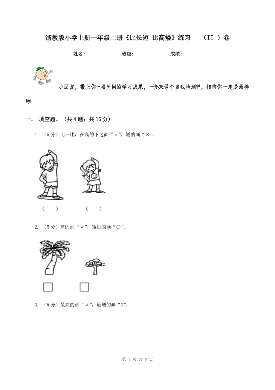 浙教版小学上册一年级上册《比长短 比高矮》练习 （II ）卷.doc_第1页