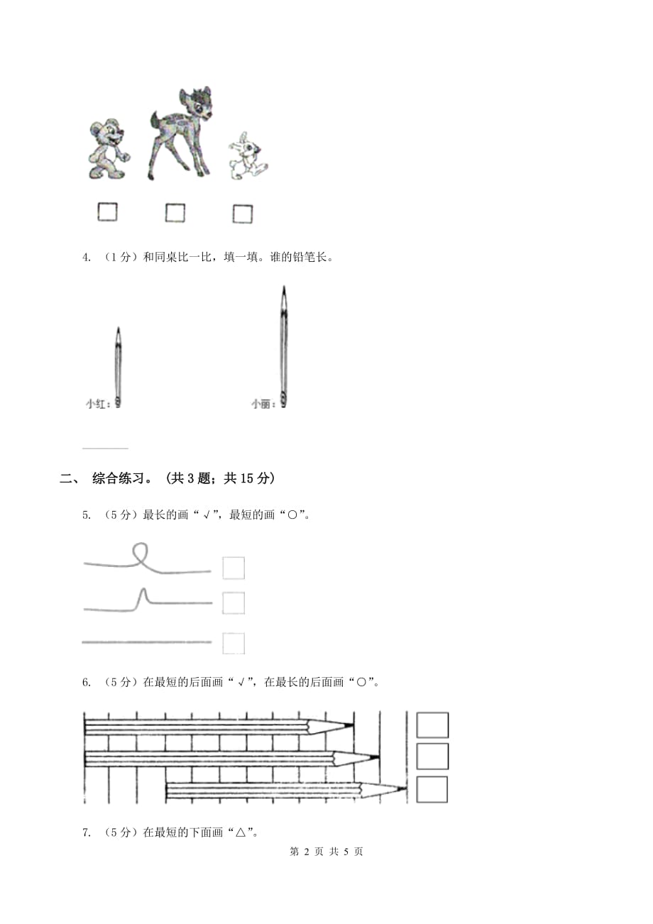 浙教版小学上册一年级上册《比长短 比高矮》练习 （II ）卷.doc_第2页