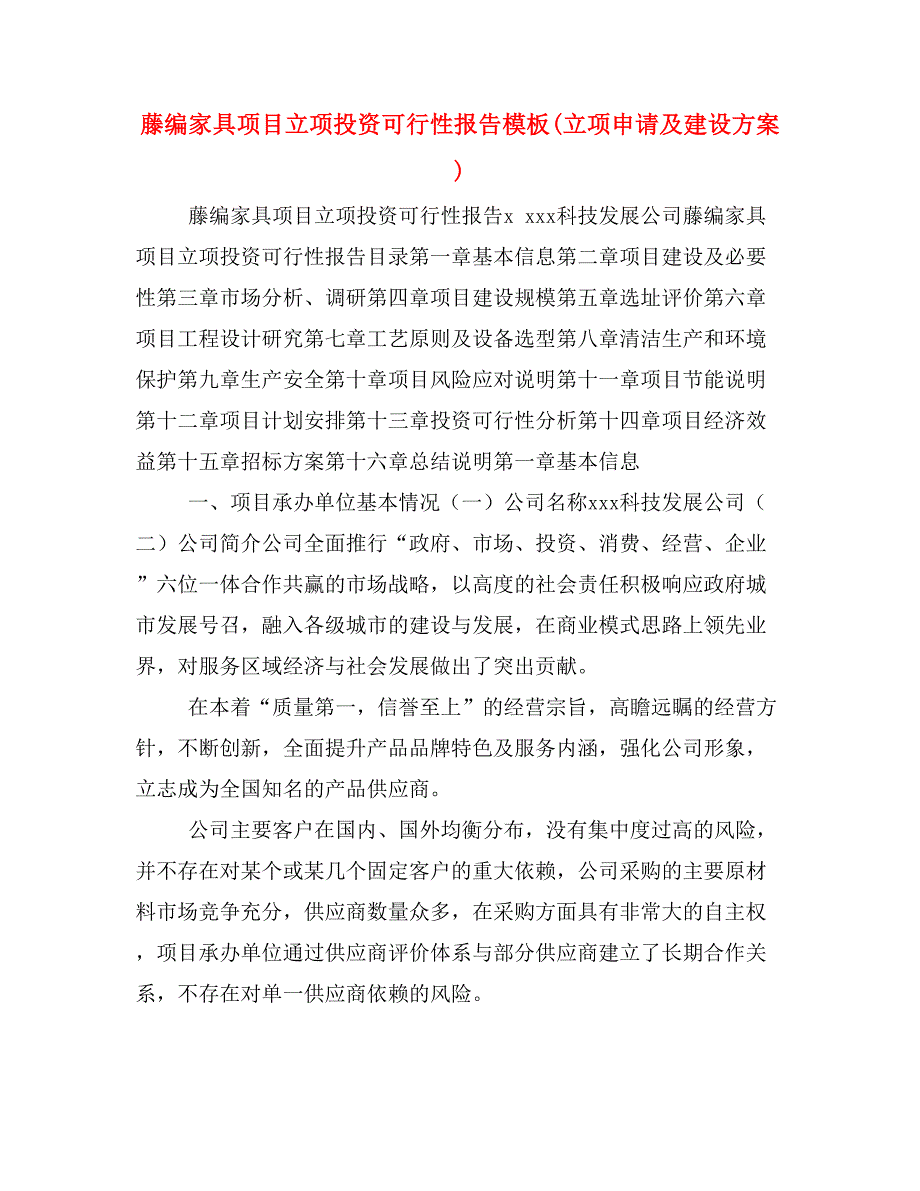 藤编家具项目立项投资可行性报告模板(立项申请及建设方案)_第1页