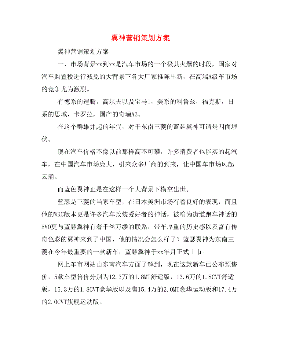 翼神营销策划方案_第1页