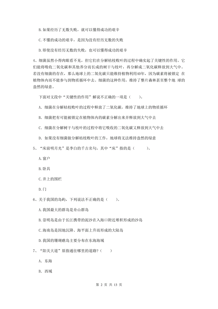 小学教师资格考试《（小学）综合素质》全真模拟试题B卷 附答案.doc_第2页