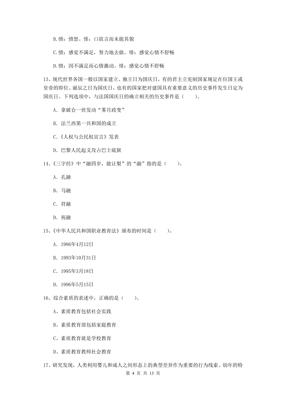 小学教师资格考试《（小学）综合素质》全真模拟试题B卷 附答案.doc_第4页