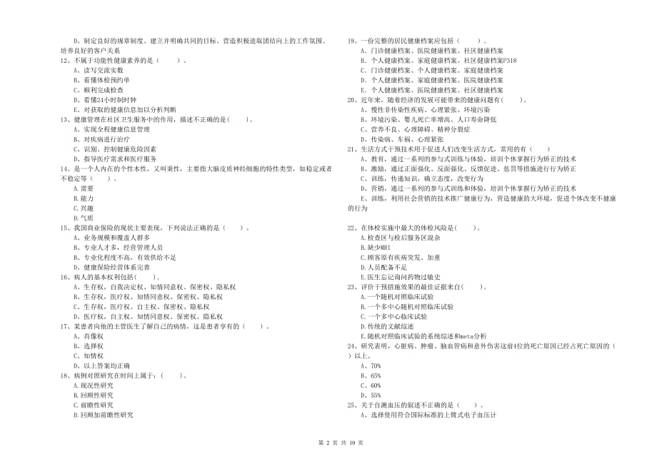 2019年健康管理师二级《理论知识》题库检测试题B卷 附解析.doc_第2页