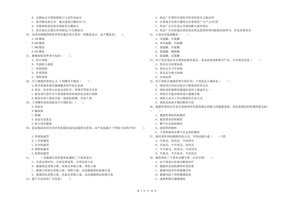 2019年健康管理师二级《理论知识》题库检测试题B卷 附解析.doc_第3页