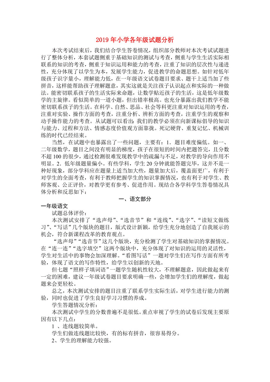 2019年小学各年级试题分析.doc_第1页