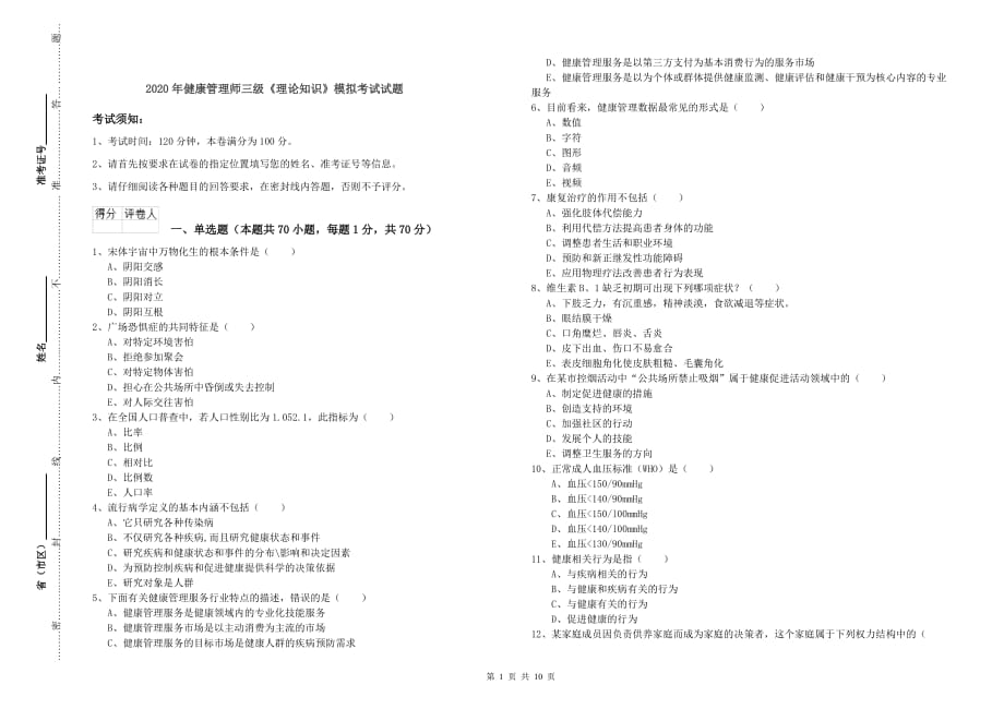 2020年健康管理师三级《理论知识》模拟考试试题.doc_第1页