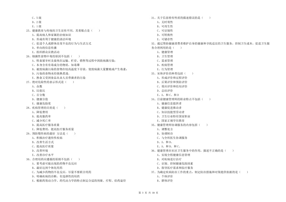 2020年健康管理师三级《理论知识》模拟考试试题.doc_第3页