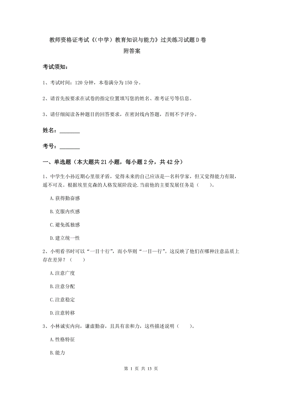 教师资格证考试《（中学）教育知识与能力》过关练习试题D卷 附答案.doc_第1页