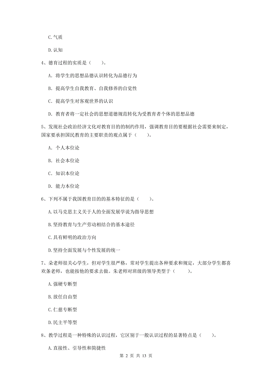 教师资格证考试《（中学）教育知识与能力》过关练习试题D卷 附答案.doc_第2页