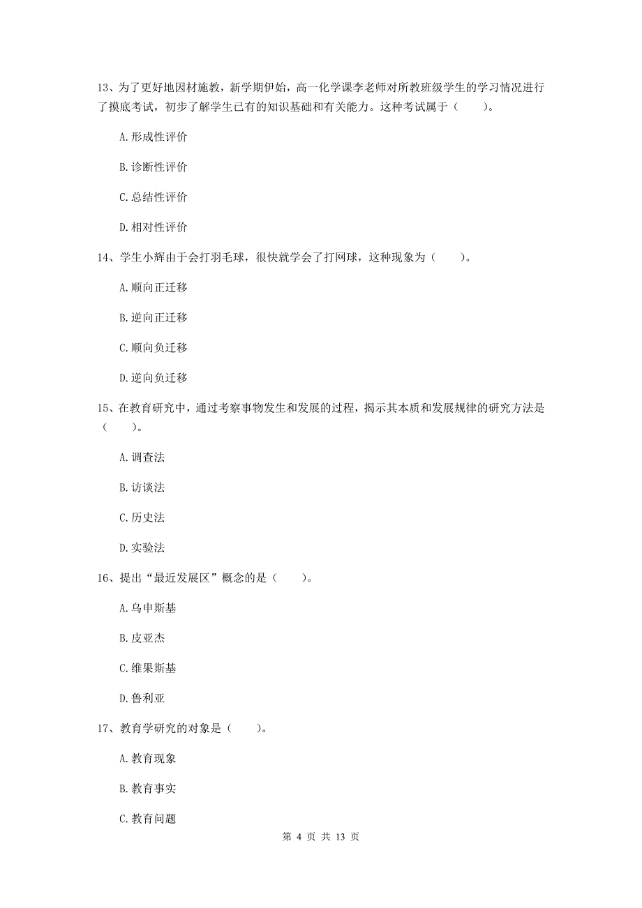 教师资格证考试《（中学）教育知识与能力》过关练习试题D卷 附答案.doc_第4页