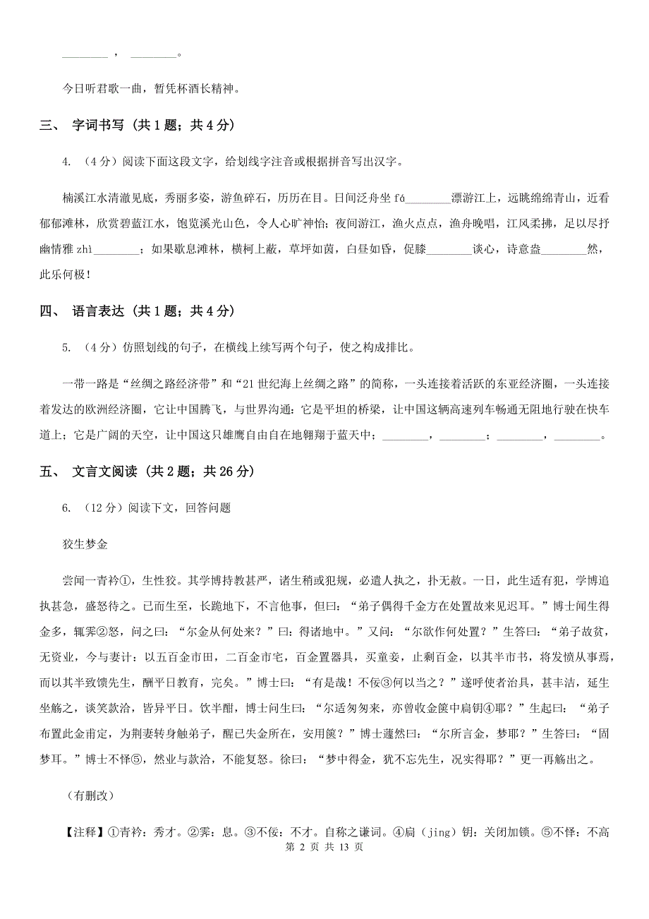 冀教版2019-2020学年七年级上学期语文期末联考试卷（II ）卷.doc_第2页