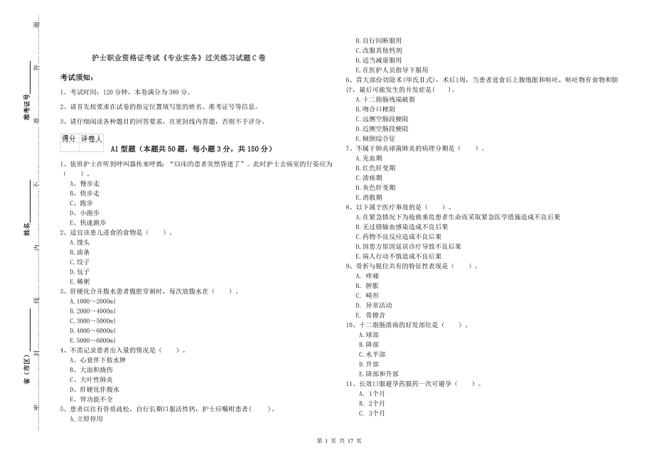 护士职业资格证考试《专业实务》过关练习试题C卷.doc_第1页