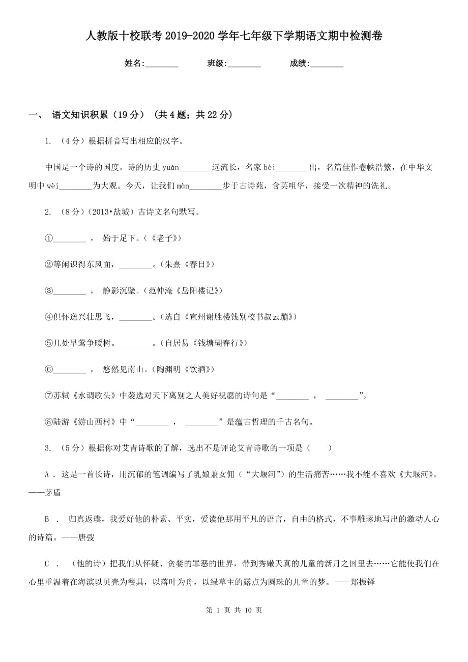 人教版十校联考2019-2020学年七年级下学期语文期中检测卷.doc_第1页