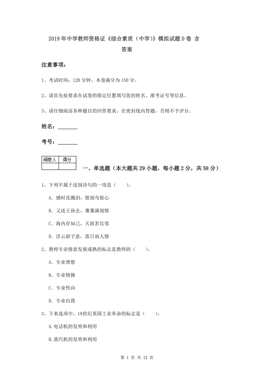 2019年中学教师资格证《综合素质（中学）》模拟试题D卷 含答案.doc_第1页