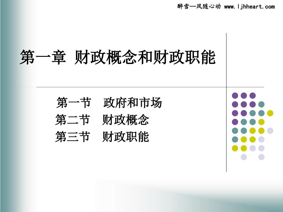 财政学课件2012版 第1章 政府与市场_第1页