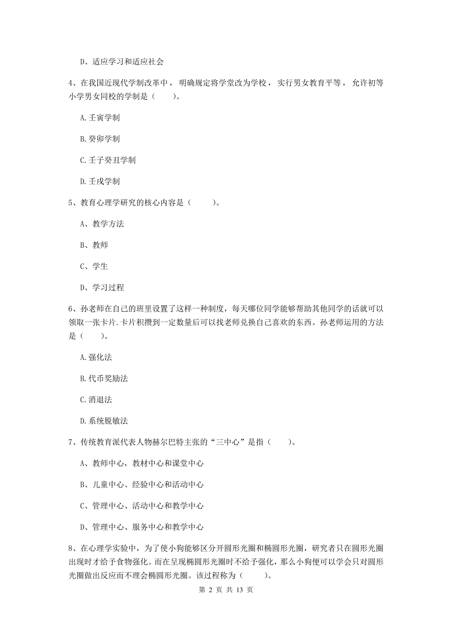 中学教师资格证《教育知识与能力》考前冲刺试题A卷 附答案.doc_第2页