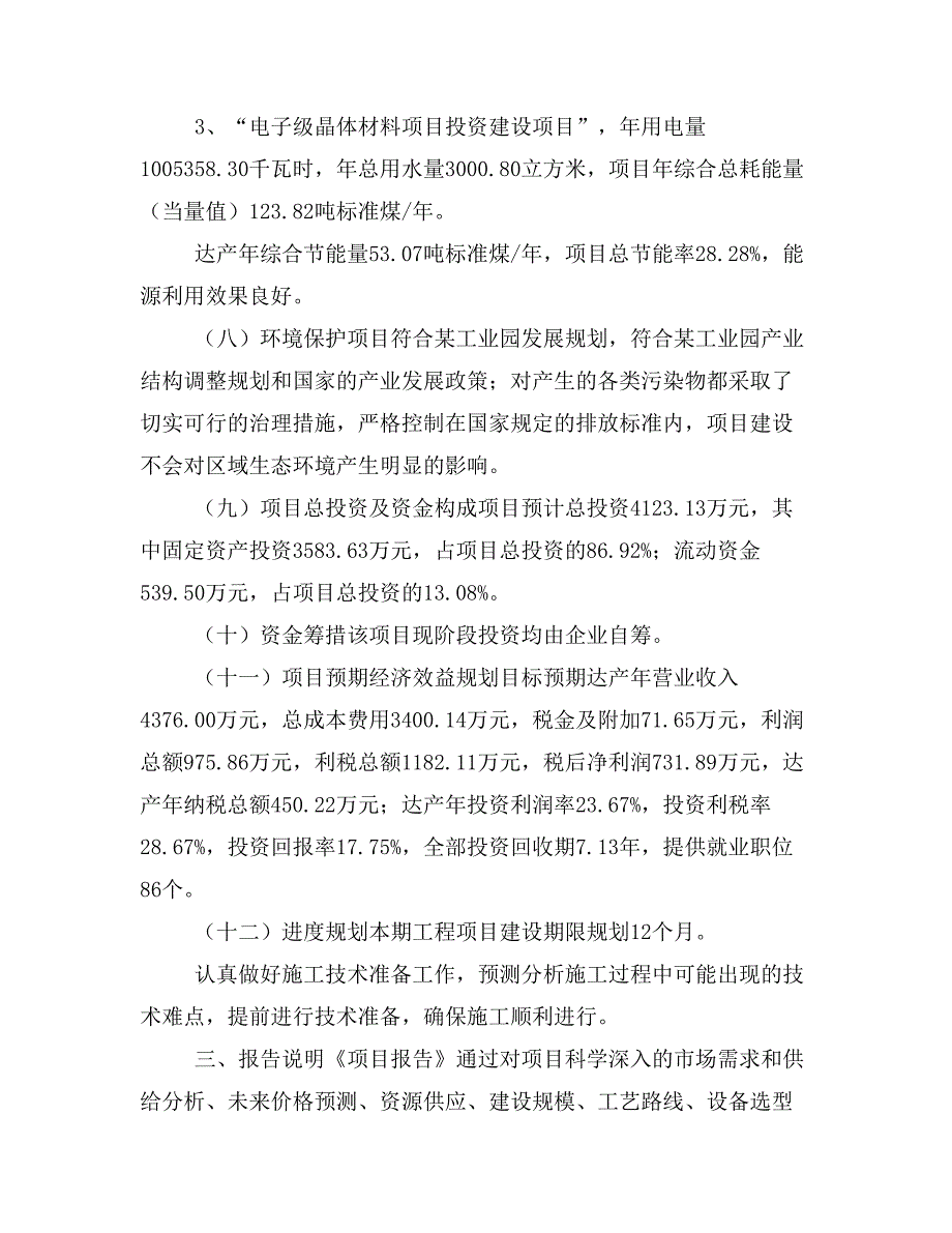 电子级晶体材料项目立项投资可行性报告模板(立项申请及建设方案)_第4页