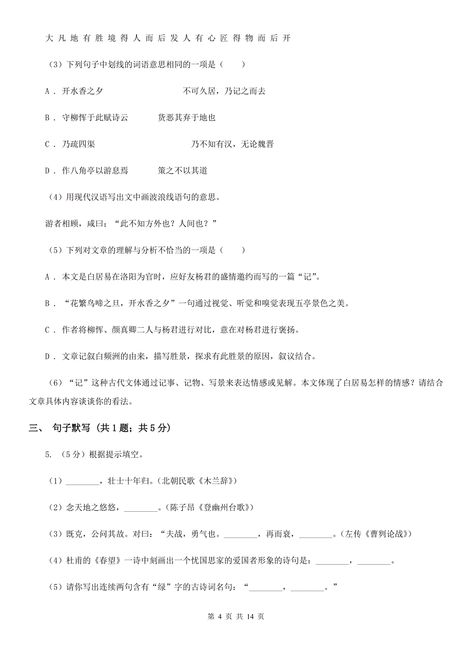 北师大版2019-2020学年七年级下学期语文期未考试试卷（II ）卷.doc_第4页