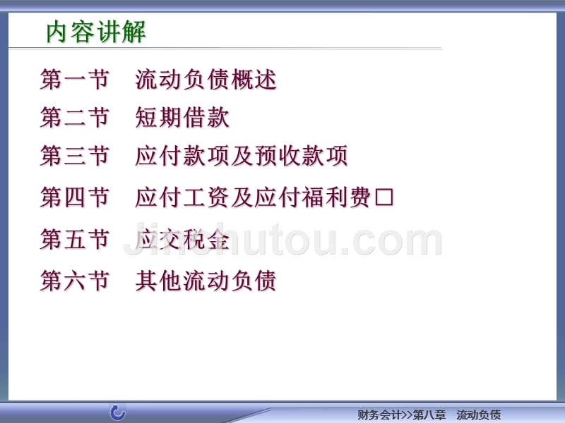 财务会计 教学课件 作者 黄晓蓉07713 财务会计8_第4页