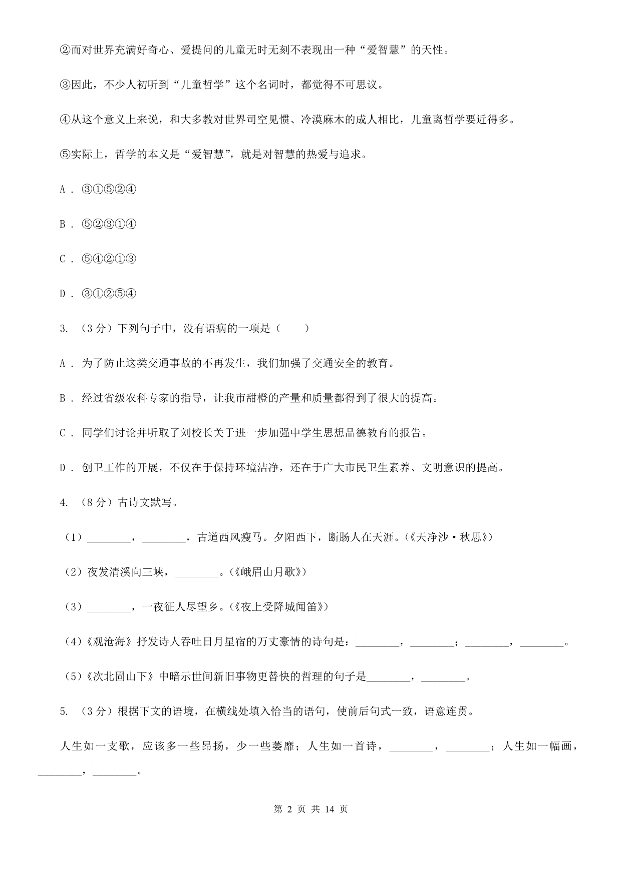 北师大版2020年中考语文模拟试卷（I）卷.doc_第2页