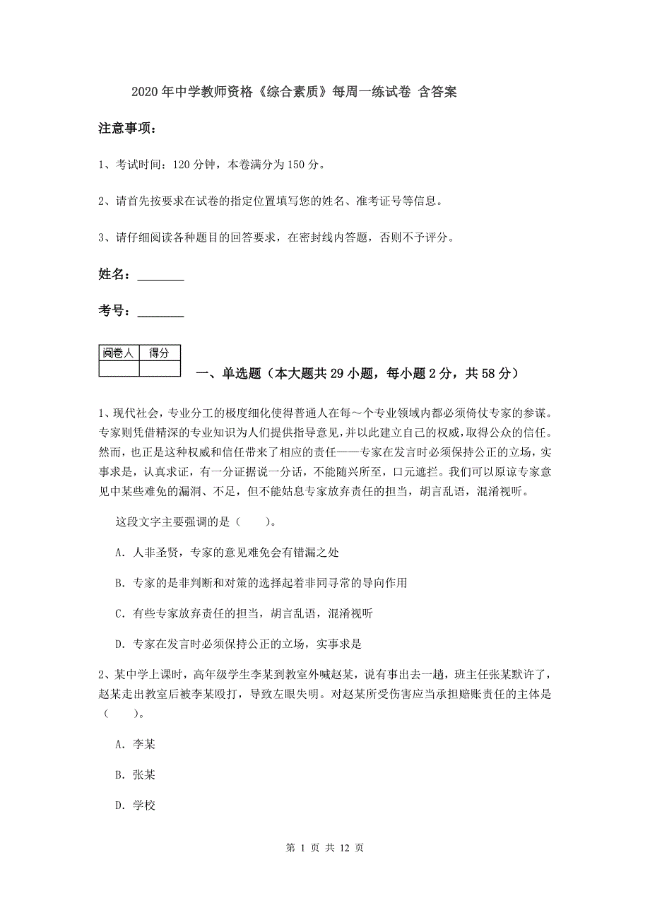 2020年中学教师资格《综合素质》每周一练试卷 含答案.doc_第1页