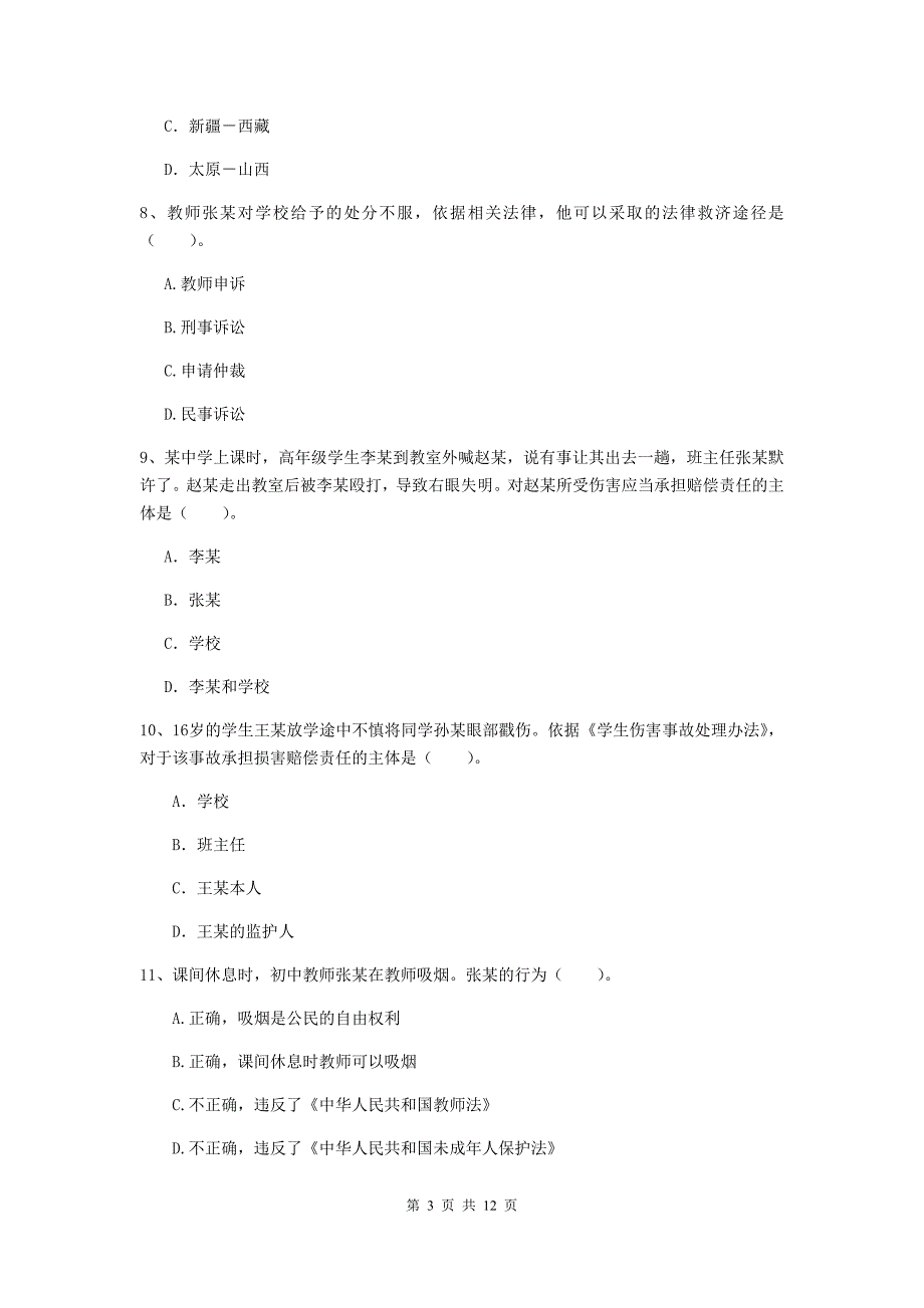 2020年中学教师资格《综合素质》每周一练试卷 含答案.doc_第3页