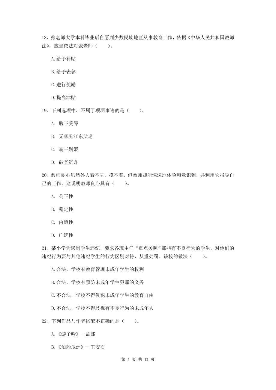 小学教师资格证考试《综合素质》押题练习试卷 附答案.doc_第5页