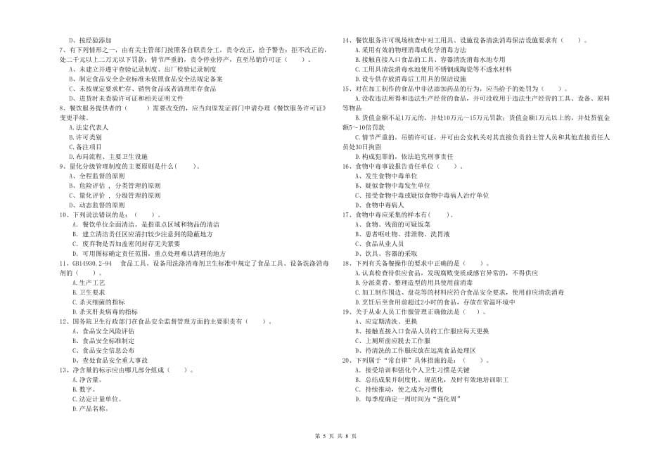 2019年餐饮服务食品安全管理员业务能力检测试卷C卷 含答案.doc_第5页