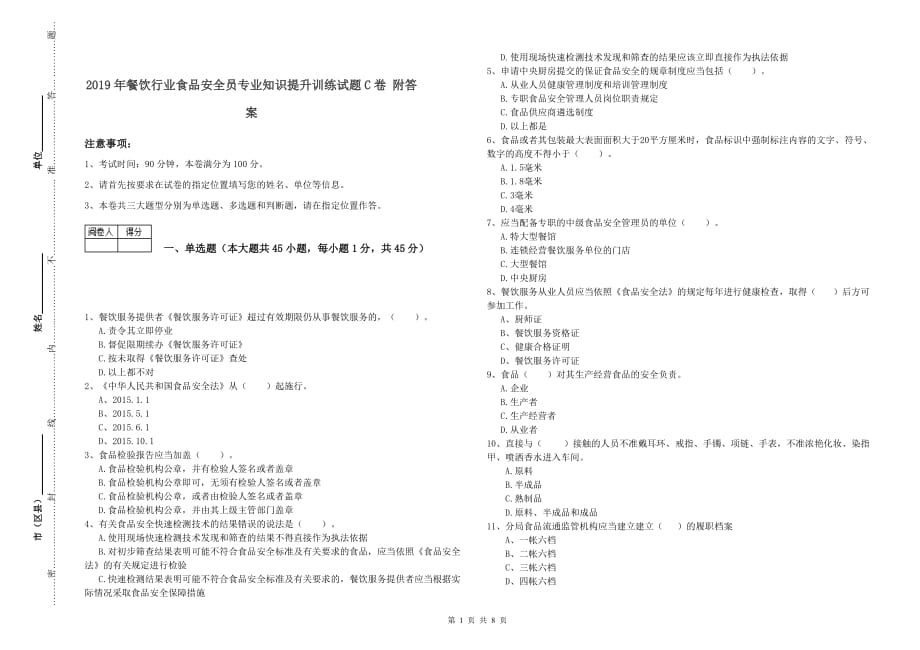 2019年餐饮行业食品安全员专业知识提升训练试题C卷 附答案.doc_第1页