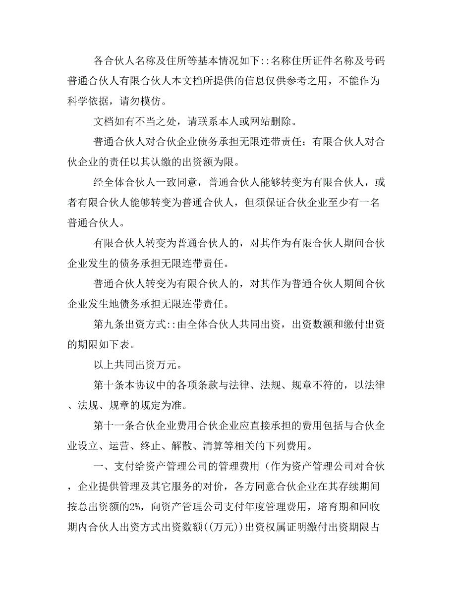 私募股权投资基金合伙协议样本_第2页