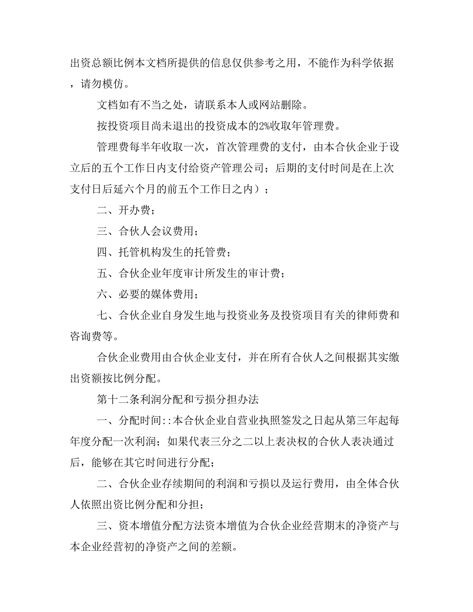 私募股权投资基金合伙协议样本_第3页