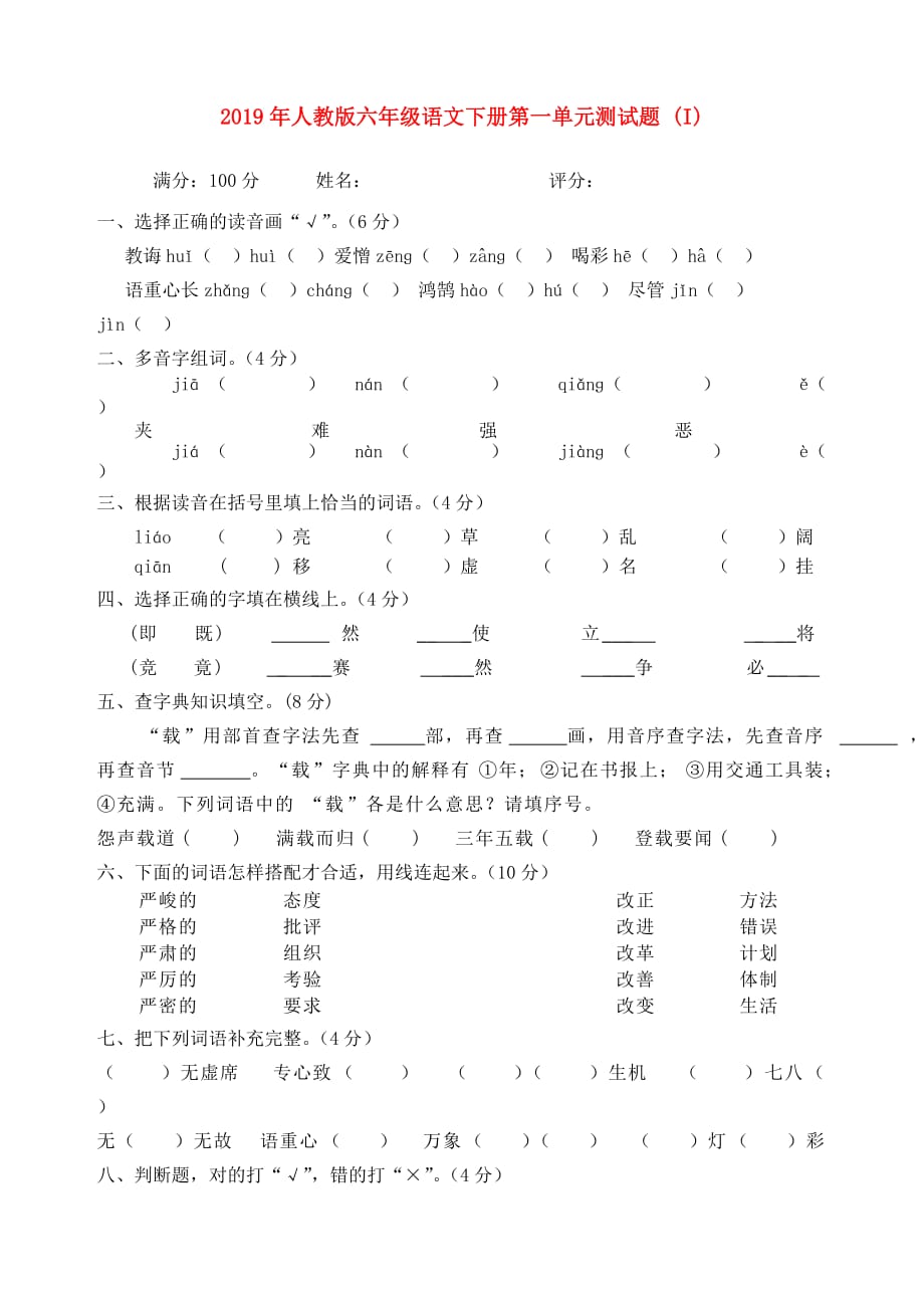 2019年人教版六年级语文下册第一单元测试题 （I）.doc_第1页