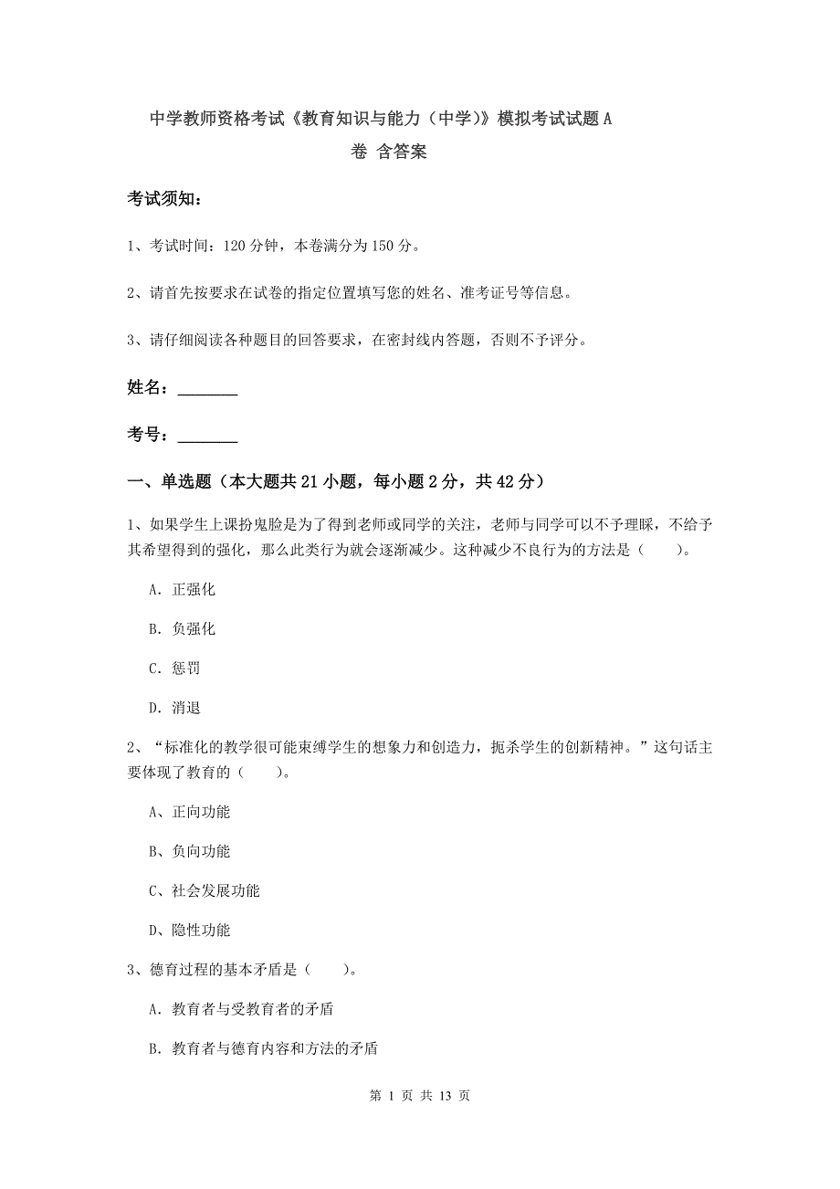 中学教师资格考试《教育知识与能力（中学）》模拟考试试题A卷 含答案.doc_第1页