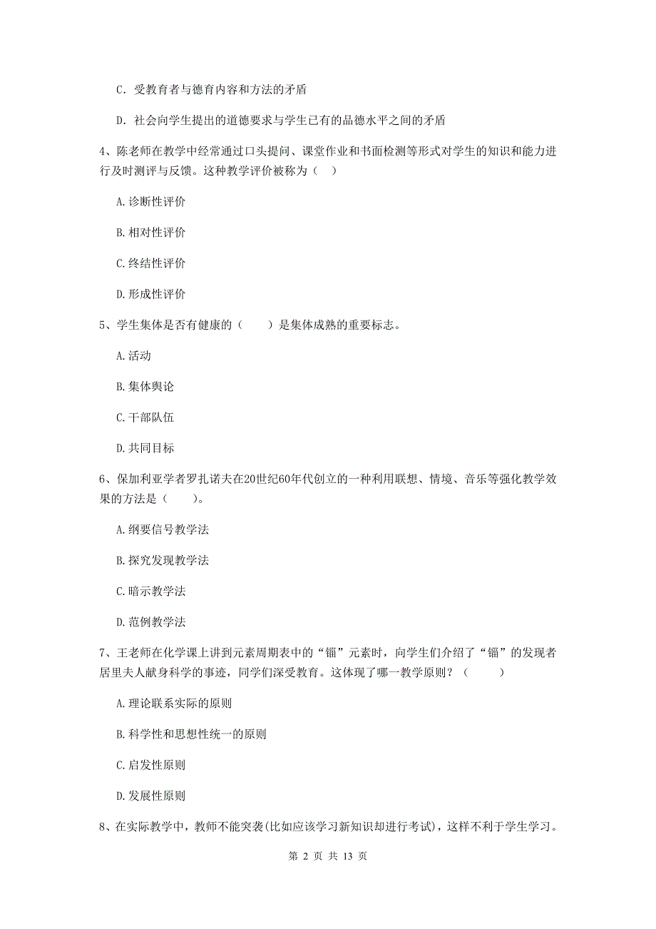 中学教师资格考试《教育知识与能力（中学）》模拟考试试题A卷 含答案.doc_第2页