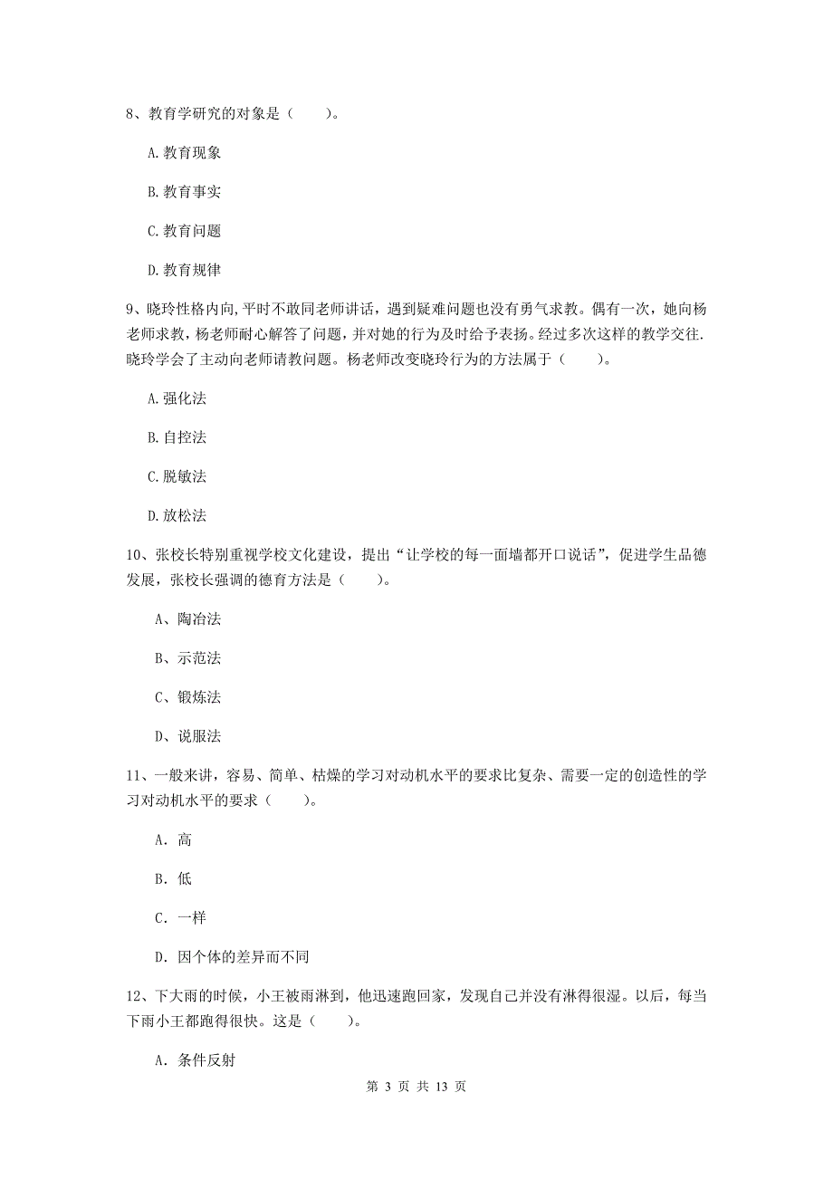 2020年中学教师资格证《教育知识与能力》自我检测试题D卷 含答案.doc_第3页