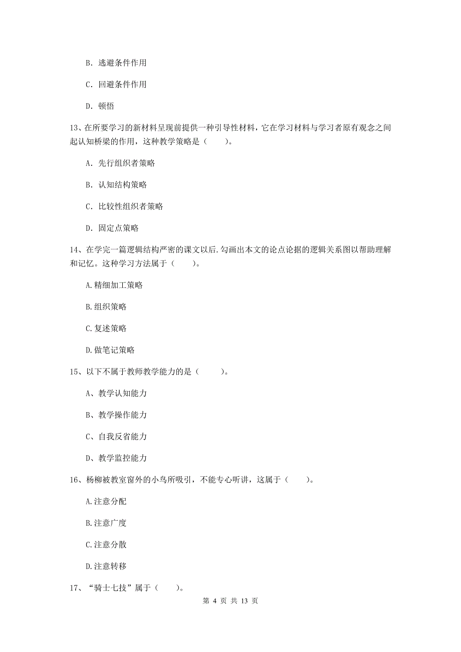 2020年中学教师资格证《教育知识与能力》自我检测试题D卷 含答案.doc_第4页