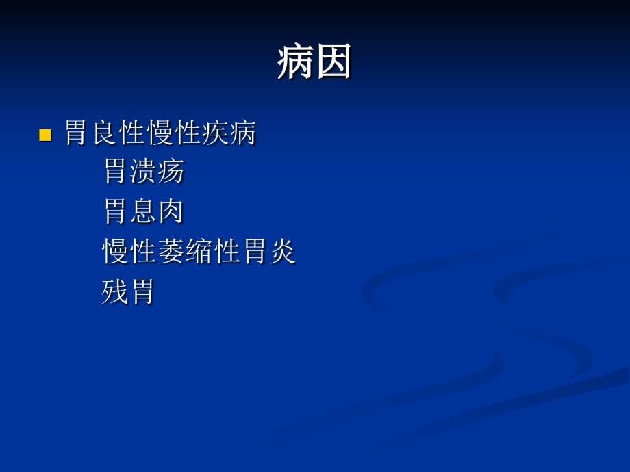 外科胃癌1ppt课件.ppt_第5页