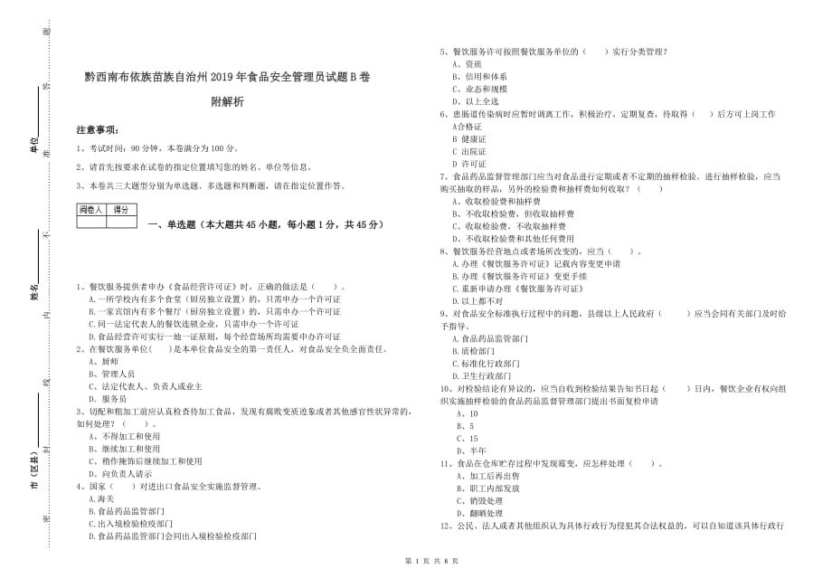 黔西南布依族苗族自治州2019年食品安全管理员试题B卷 附解析.doc_第1页