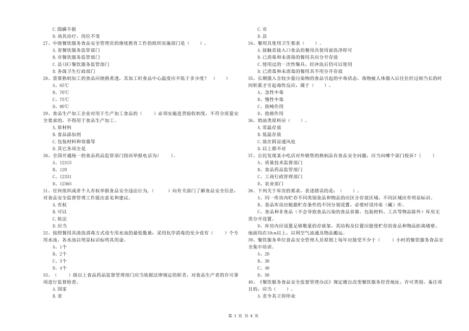 黔西南布依族苗族自治州2019年食品安全管理员试题B卷 附解析.doc_第3页