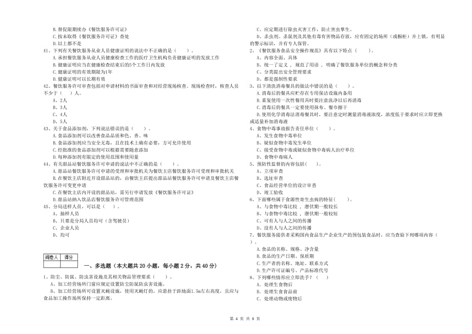 黔西南布依族苗族自治州2019年食品安全管理员试题B卷 附解析.doc_第4页