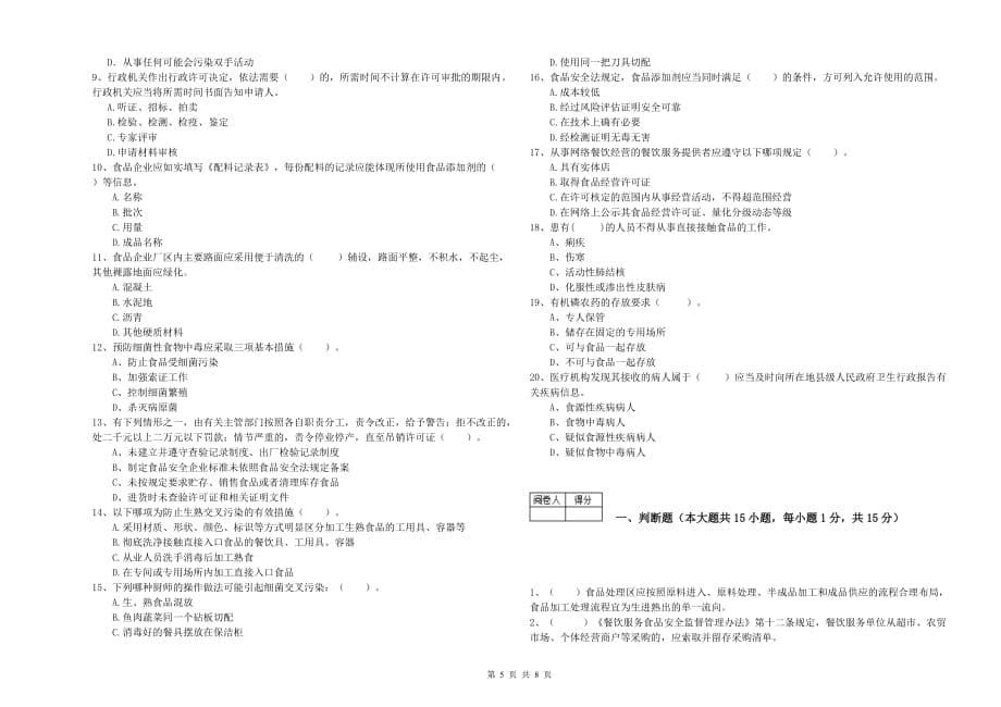 黔西南布依族苗族自治州2019年食品安全管理员试题B卷 附解析.doc_第5页