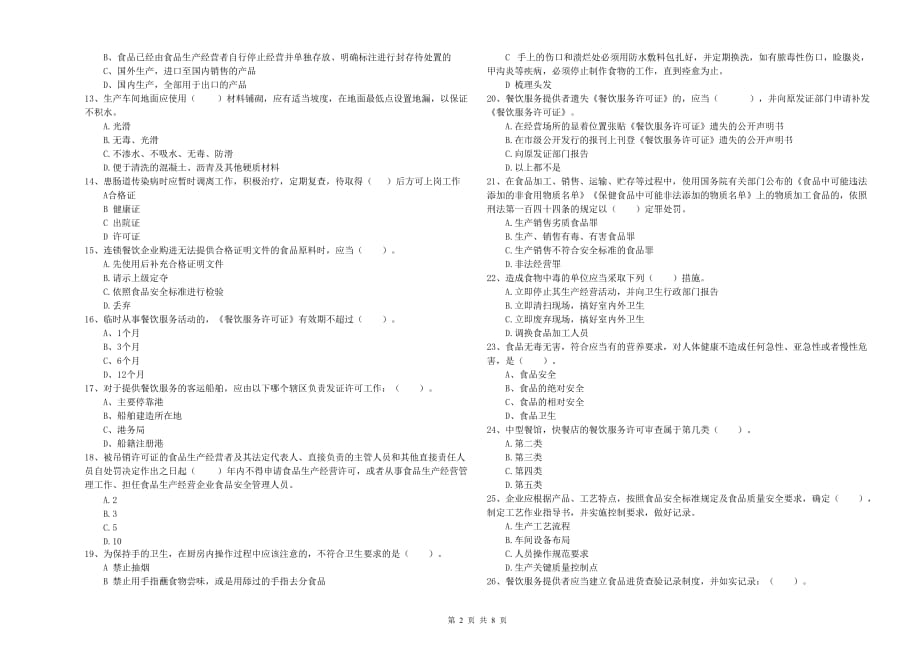 2020年食品安全员专业知识能力提升试题B卷 附答案.doc_第2页