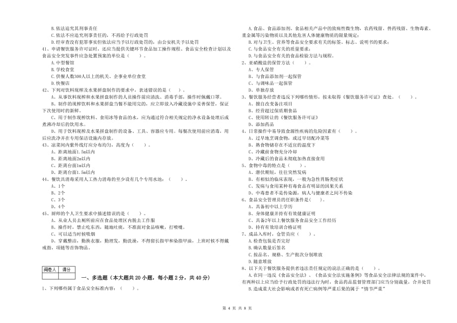 2020年食品安全员专业知识能力提升试题B卷 附答案.doc_第4页